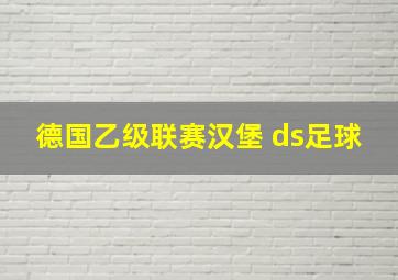 德国乙级联赛汉堡 ds足球